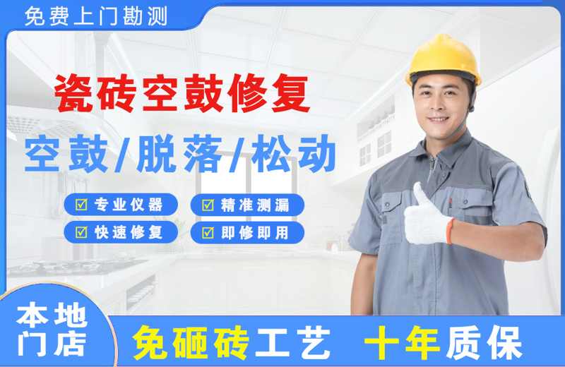梅县瓷砖空鼓修复