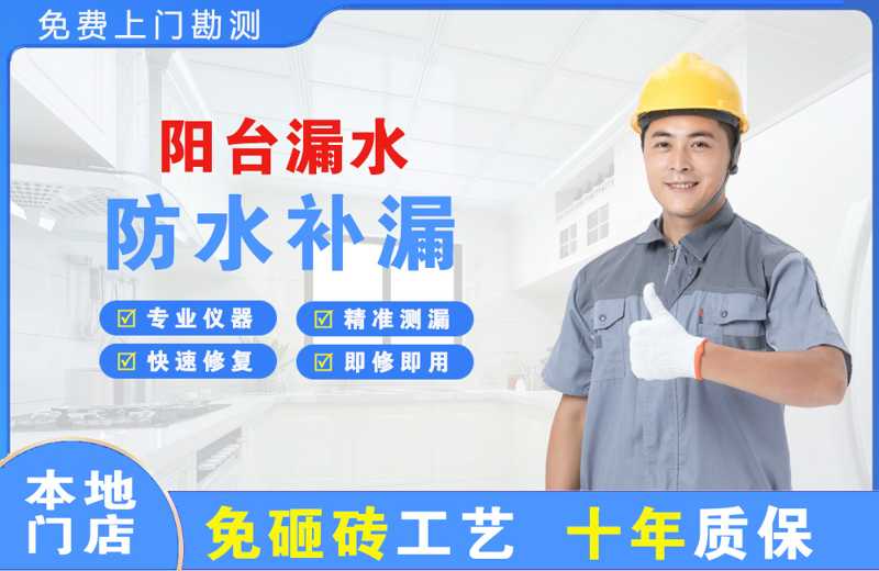 梅县阳台漏水维修