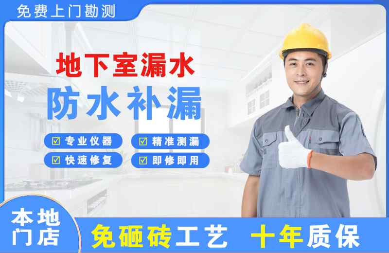 梅县地下室漏水维修